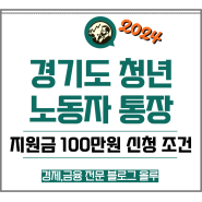 경기도 청년 노동자 통장 지원금 100만원 신청 조건