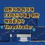 외환거래 원자재 FX마진거래를 위한 해외증권사 ThreeTrader