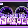 인천 벤츠 전문 튜닝, 파츠 전문점에서 벤츠 glb 2열 송풍구 엠비언트 확장 및 엠비언트 무드등 설치