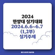 홍대 미술학원 2024 한양대 실기대회 1,2부 실기주제