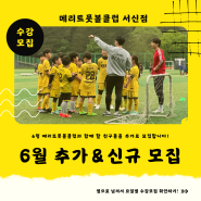 [전주축구교실] 메리트풋볼클럽 서신점 6월 신규 모집⚽