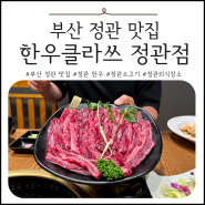 부산 정관 맛집 추천 : 한우클라쓰 정관점