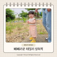 아기 등원룩 추천 베베라온 데일리 상하복