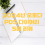 오로다 PDS 다이어리 5월 리뷰 및 후기