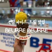 센텀 아이스크림 맛집 뵈르뵈르 BEURRE BEURRE