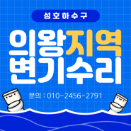 포일동변기수리 내손동 아파트 화장실 부속 교체