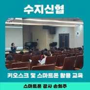 용인시 수지구 동천동에 있는 수지신협 문화센터에서 키오스크 및 스마트폰 활용 교육- 스마트폰 강사 손희주