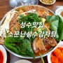 성수맛집 줄서서 먹는 소문난성수감자탕 수제비 강추! (평일10시 웨이팅X)