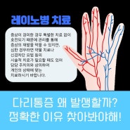 발 저림 레이노증후군 의심? 류마참내과의원에서 진단 받아보세요! [사하, 영도, 연제구]