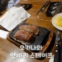 오키나와 자유여행 맛집 추천 - 얏빠리 스테이크(Yappari Steak) 차탄 미하마점