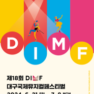 [공연정보] 제18회 대구국제뮤지컬페스티벌 DIMF 공식초청작 창작지원작 공연장소 일정 티켓가격 이벤트 할인정보