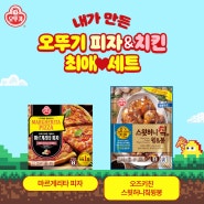 FEVER TIME - 오뚜기 피자&치킨 이벤트 !
