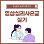 임상심리사2급 실기 시험일정 및 합격기준 정리