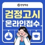 검정고시 온라인 접수방법 , 준비서류 및 수험표 출력 알아보기