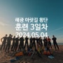 부울경 바다수영협회 해광아랏길 횡단 대비훈련 3일차 2024년05월04일 토요일