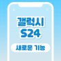 갤럭시 S24 시리즈 새로운 기능