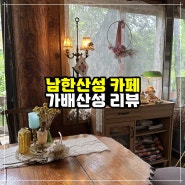 [남한산성 카페] 안은 유럽, 밖은 한옥…‘가배산성’ 리뷰