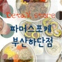 { 파머스포케 부산하단점 } 하단포케 ㅡ 하단 오거리 동아대 포케 샐러드 맛집