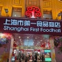 중국 상하이 난징동루 식품상점 First Foodhall 위치