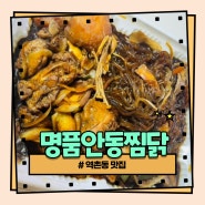 [역촌동 맛집] 포장 찜닭 가성비 맛집 '명품안동찜닭'