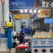 제주 올레시장 치킨 포장 맛집으로 유명한 메밀꽃치킨