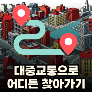스마트폰강사와 함께하는 지도앱을 이용한 대중교통 길찾기, 이미지합성 - 상동도서관 4회