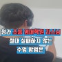 청라 초등 영어학원 리스닝 절대 실패하지 않는 수업 방법은