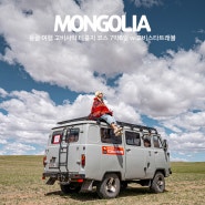 몽골 여행 일정 고비사막 테를지 코스 7박8일 기간 투어 후기 w 고비스타트래블