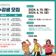 이천시 보건소 24년 2기 '건강 운동교실 수강생 모집'