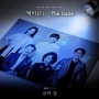 케이 (K) - The Same / 우리, 집 OST Part.3