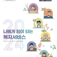 2024 복지서비스 총정리/ 안내책자 첨부