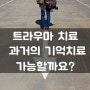 트라우마 치료, 과거의 기억을 치료하는 방법이 있을까