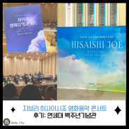 지브리 히사이시조 영화음악 콘서트 예매: 연세대학교 백주년기념관 위치 (가격 언제까지)