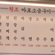 새로운 맛집 발견! <원조 마포 소금구이 강남점>