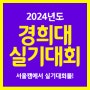 [일산미술학원] 2024 경희대학교 실기대회 안내