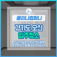 경기도 오산 입주청소 오산 이사청소 전문업체 클리니컴퍼니