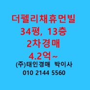 새솔동 더펠리채휴먼빌아파트 매매 전세 34평 태인경매 2023타경82461