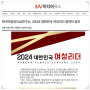 [언론보도] 미디어유스 / 2024 대한민국 여성리더 참여자 공모