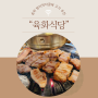 [송파] 방이먹자골목 맛집 “육화식당” 고기 추천