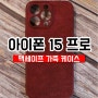 아이폰 15 프로 맥스 맥세이프 가죽케이스는 가와레더에서 제작해드려요.