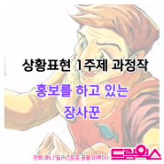 상황표현 1주제 " 홍보하고 있는 장사꾼" / 과정작/명덕일러스트학원 명덕상황표현/남산역 남산입시만화학원 대구남산역 계명대상황표현학원 경구중학교 만화입시학원/하양만화학원/하양미술