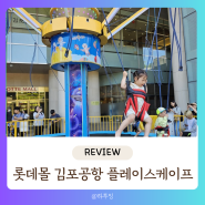 롯데몰 김포공항 아이와 나들이 플레이스케이프에 놀이기구 타러가요