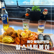 제주도 월정리 맛집 월스낵 분식 반주 가능