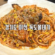 이천 송정동 아구찜 맛집 독도볼테기