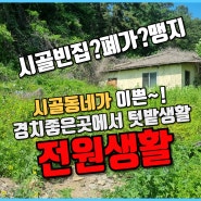 교통편리한 수도권생활,전원생활 포천시골빈집 임야에 경치좋은곳에서 텃밭생활~~~~!! 나만에 여유로운 힐링공간을 만들어보세요~~~~~!!