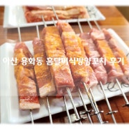 아산양꼬치 용화동양꼬치 맛집 흠달미식방양꼬치 후기!