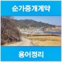 순가중개계약 용어 정리