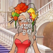 SuitU 4 챕터 공략