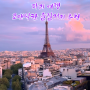 파리 여행을 좀 더 특별하게 ! 파리의 로맨틱한 즐길거리 추천 3 !