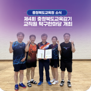 충북교육청, 제4회 충청북도교육감기 교직원 탁구한마당 개최